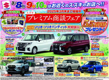 スズキプレミアム商談フェア開催中